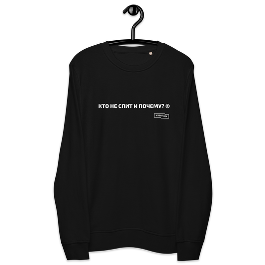 Свитшот с легендарным вопросом, унисекс